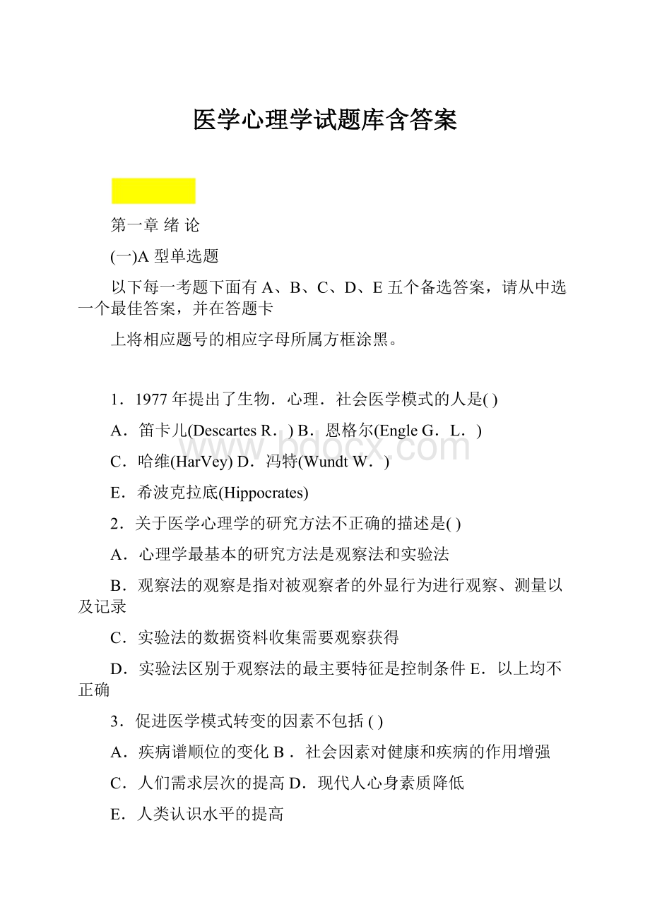 医学心理学试题库含答案.docx