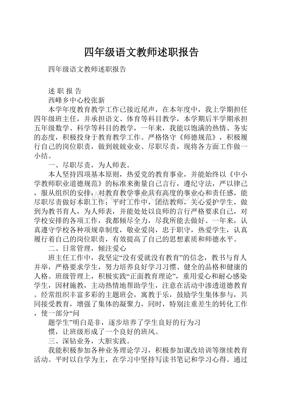 四年级语文教师述职报告.docx