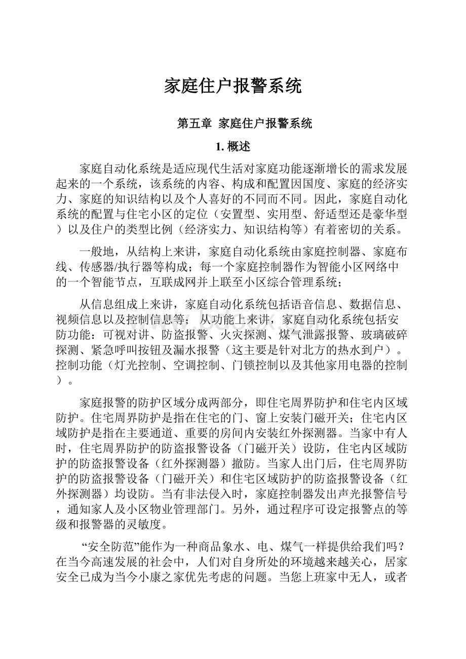 家庭住户报警系统.docx_第1页