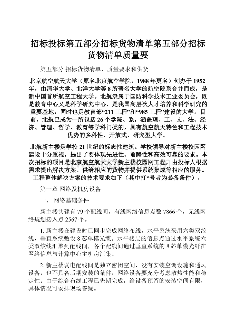 招标投标第五部分招标货物清单第五部分招标货物清单质量要.docx_第1页