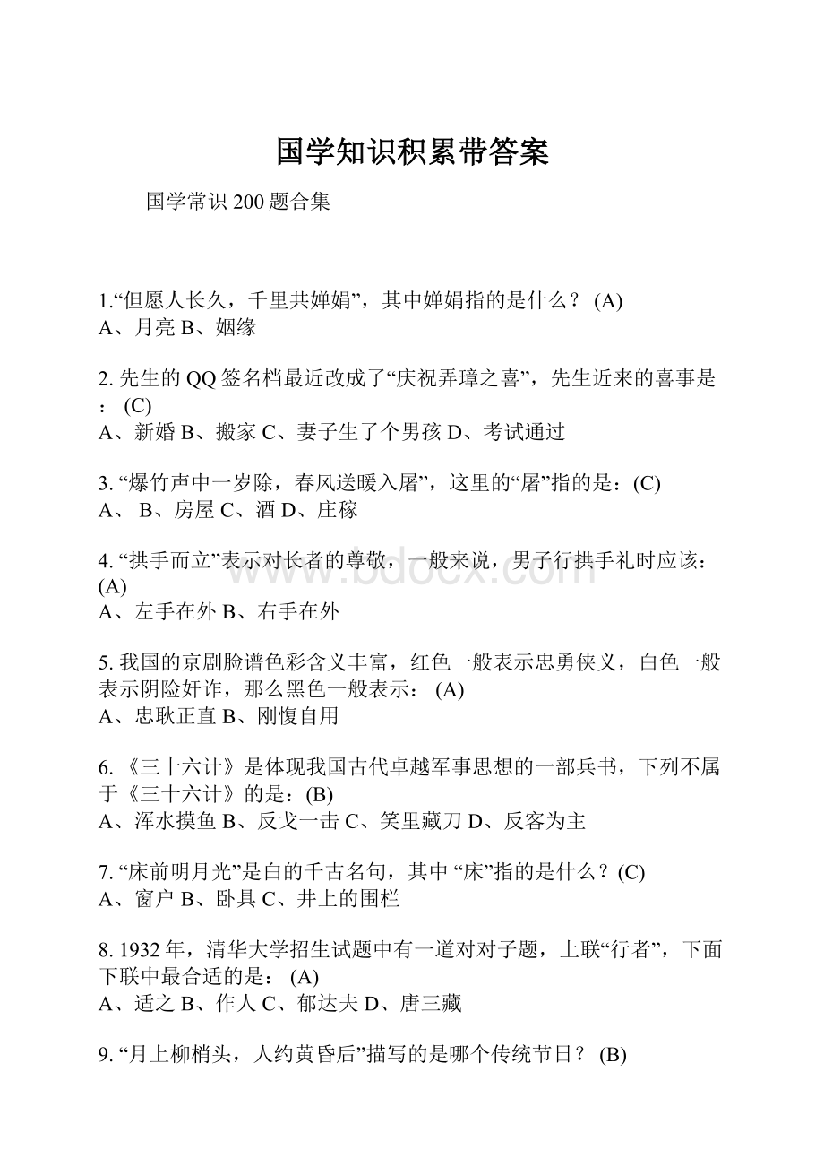 国学知识积累带答案.docx