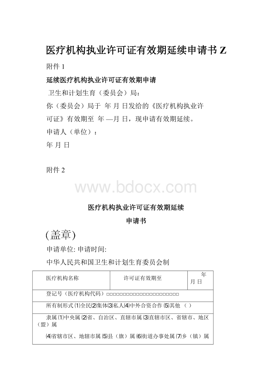 医疗机构执业许可证有效期延续申请书Z.docx