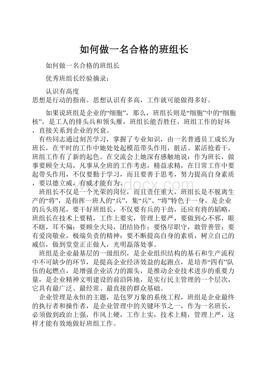 如何做一名合格的班组长.docx_第1页