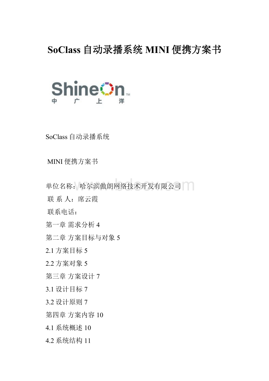 SoClass自动录播系统MINI便携方案书.docx_第1页