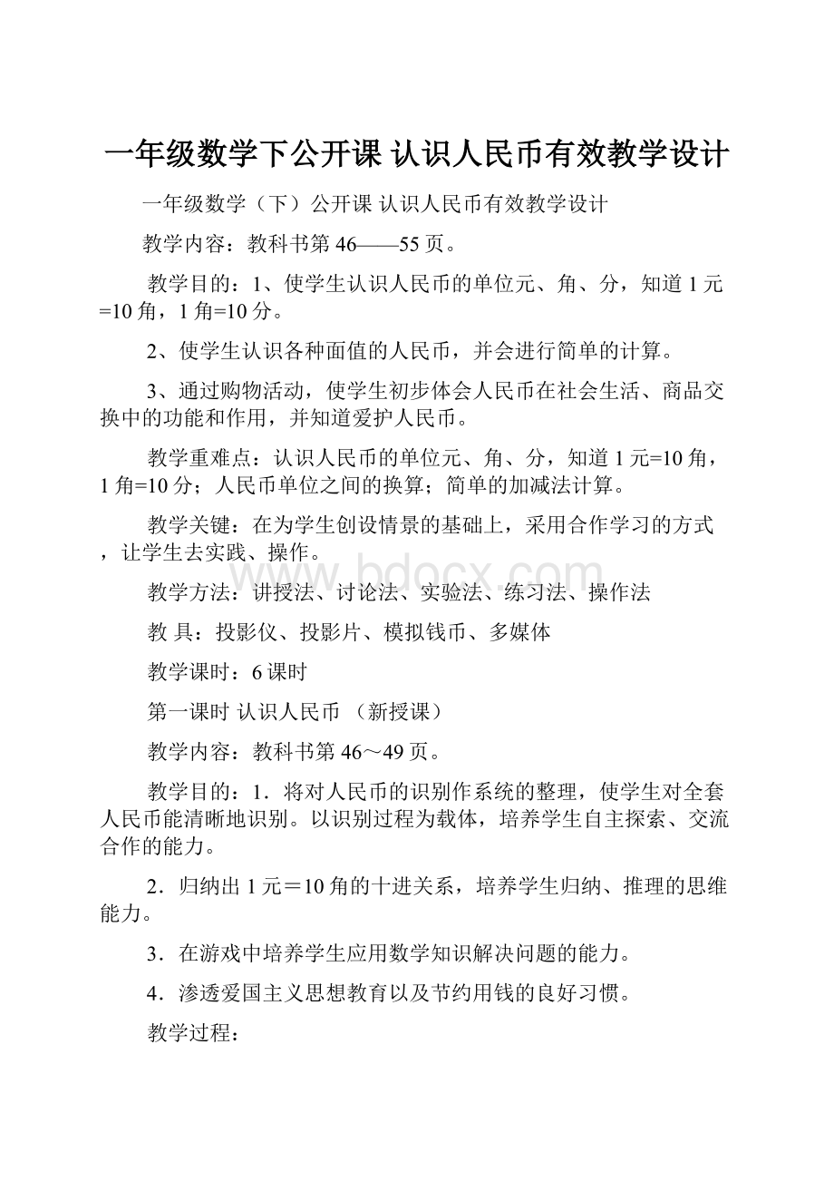 一年级数学下公开课 认识人民币有效教学设计.docx