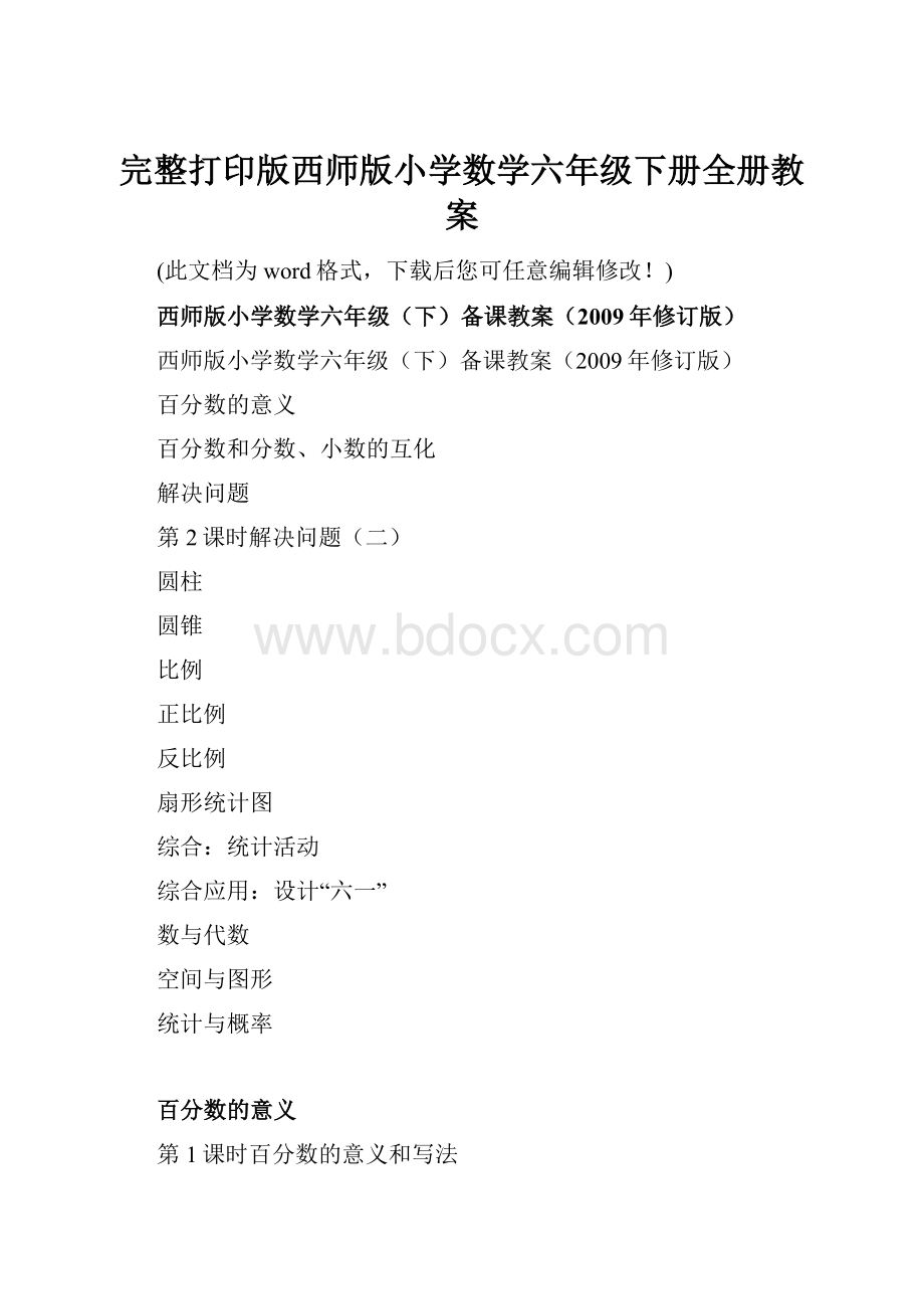 完整打印版西师版小学数学六年级下册全册教案.docx