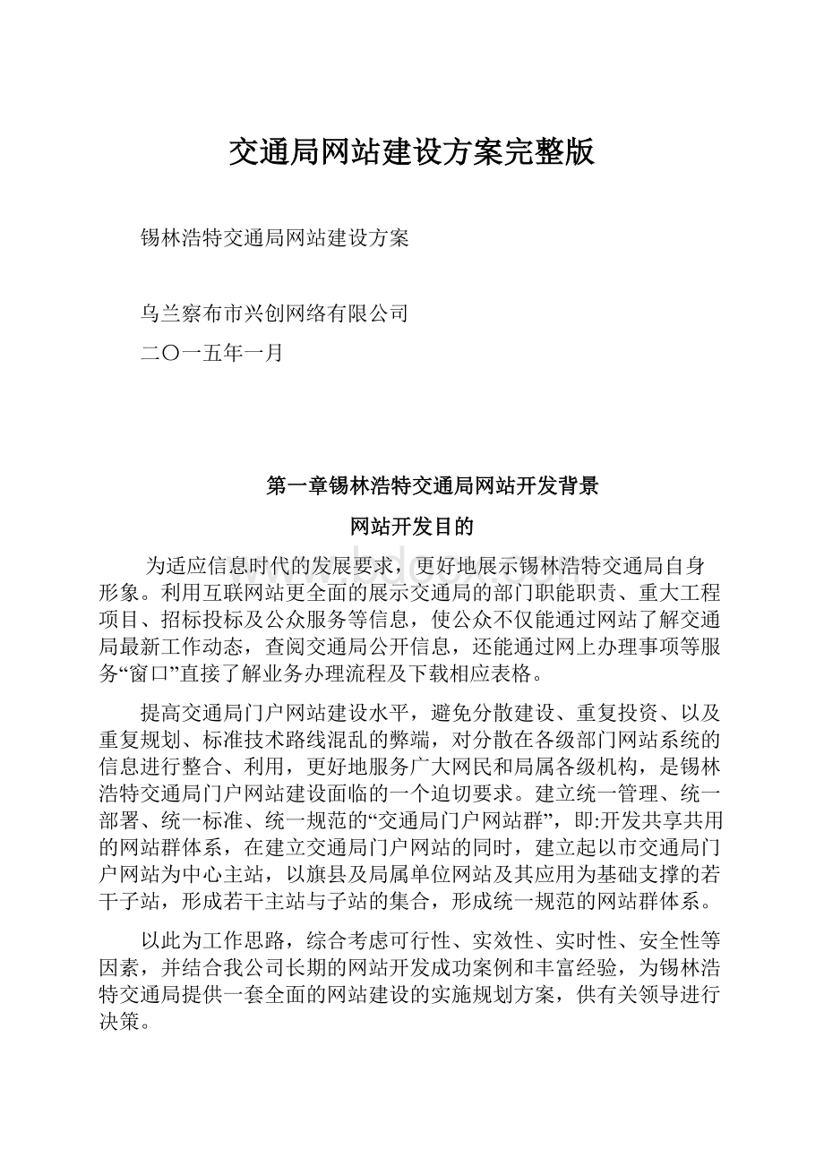 交通局网站建设方案完整版.docx