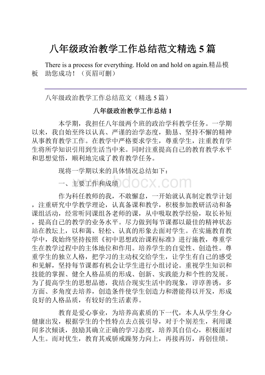 八年级政治教学工作总结范文精选5篇.docx