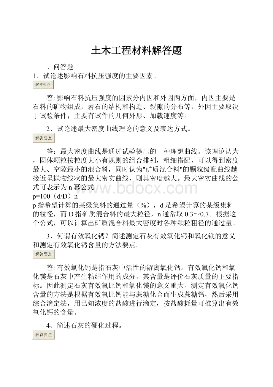 土木工程材料解答题.docx