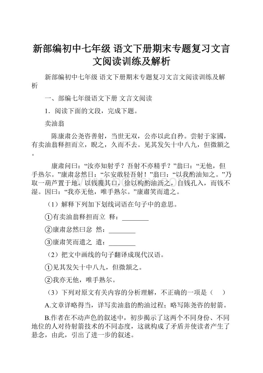 新部编初中七年级 语文下册期末专题复习文言文阅读训练及解析.docx