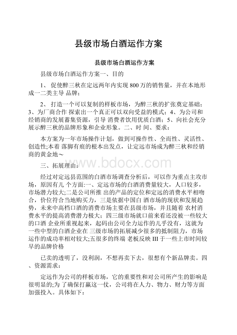 县级市场白酒运作方案.docx