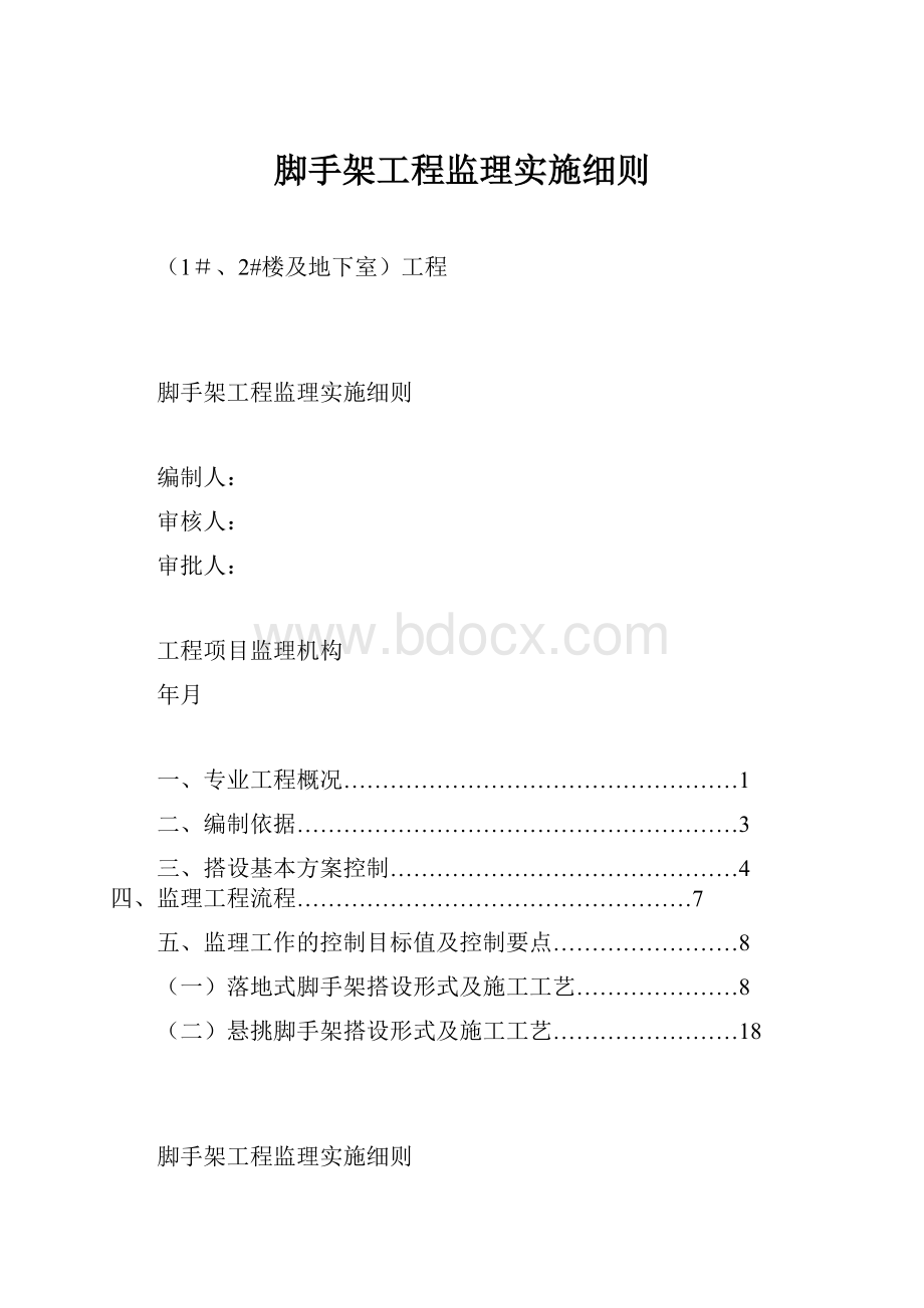 脚手架工程监理实施细则.docx_第1页