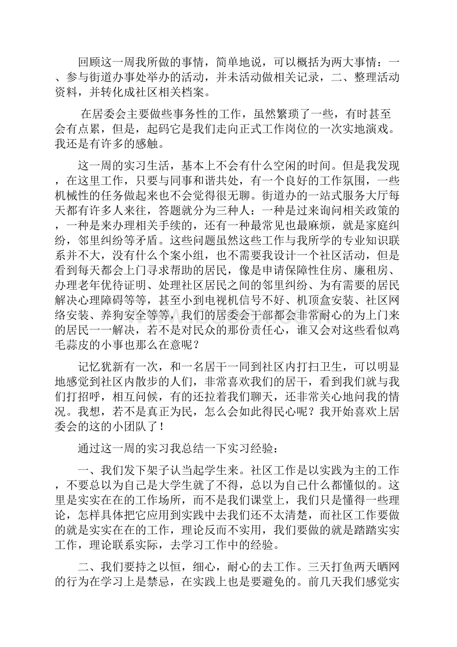 社会工作实习周记之欧阳歌谷创编.docx_第2页