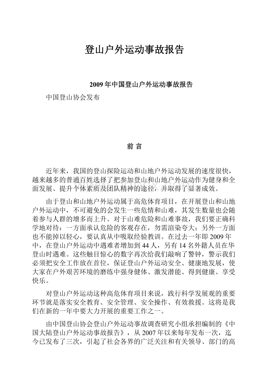 登山户外运动事故报告.docx