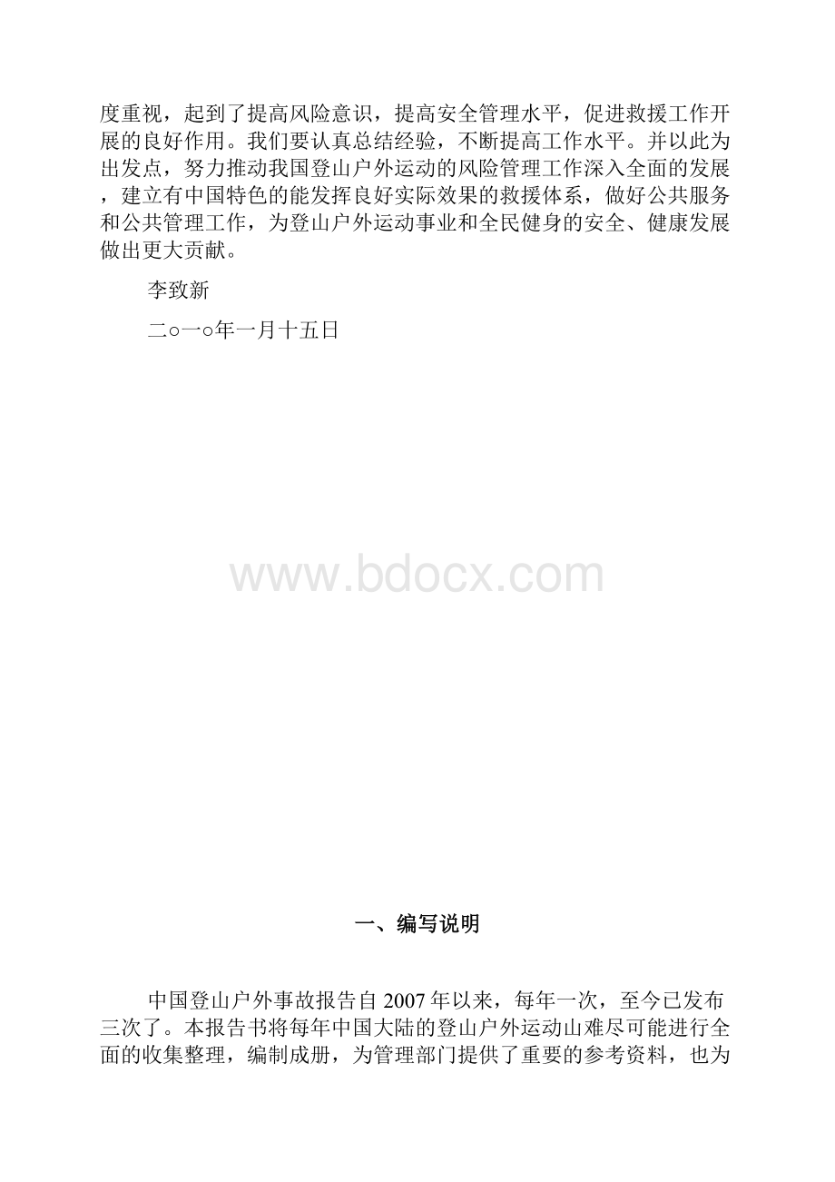 登山户外运动事故报告.docx_第2页