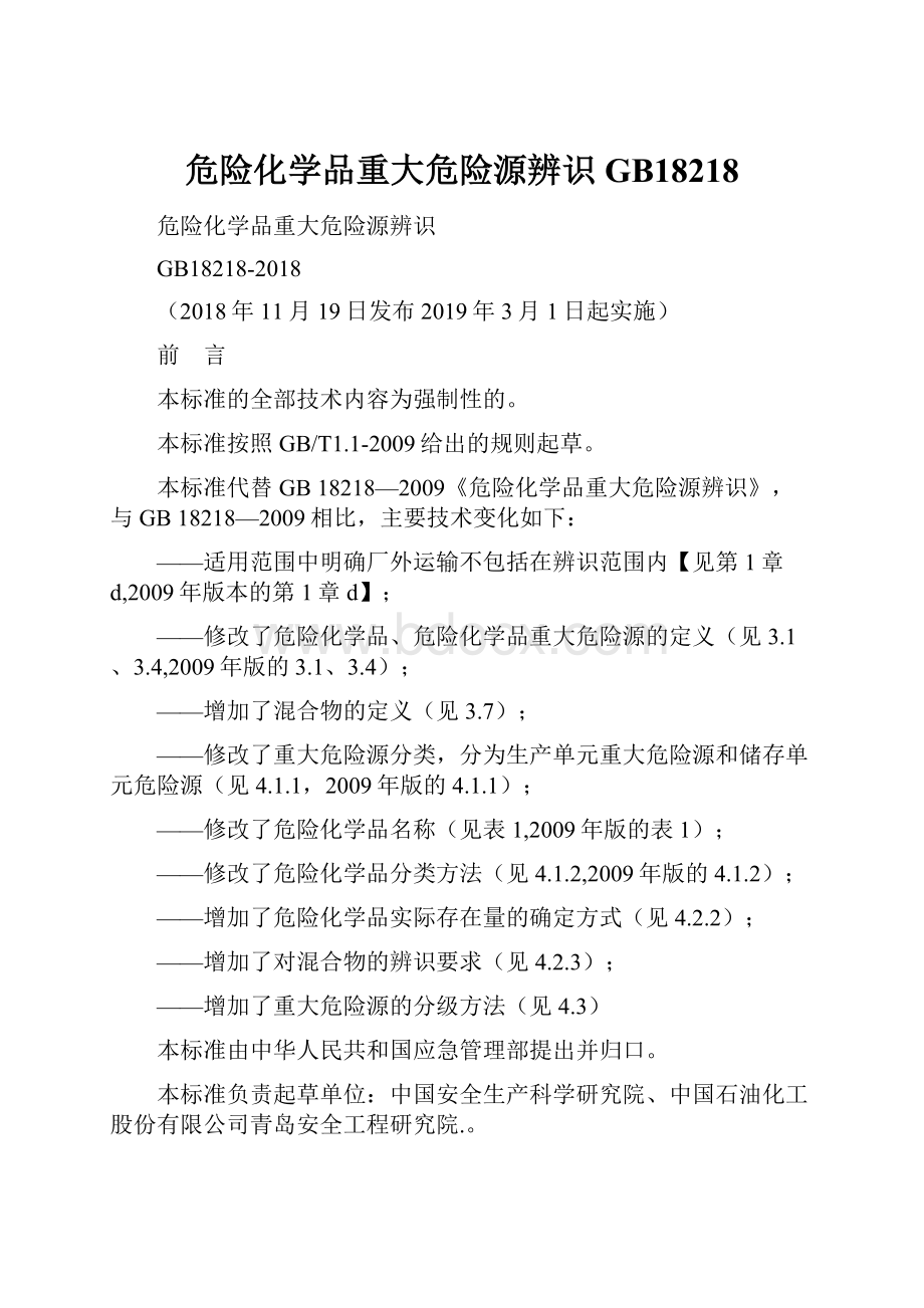 危险化学品重大危险源辨识GB18218.docx