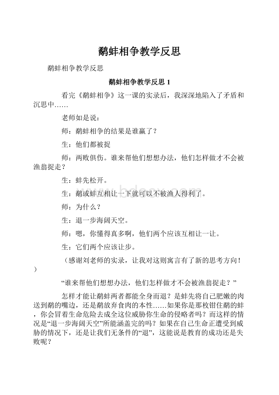 鹬蚌相争教学反思.docx