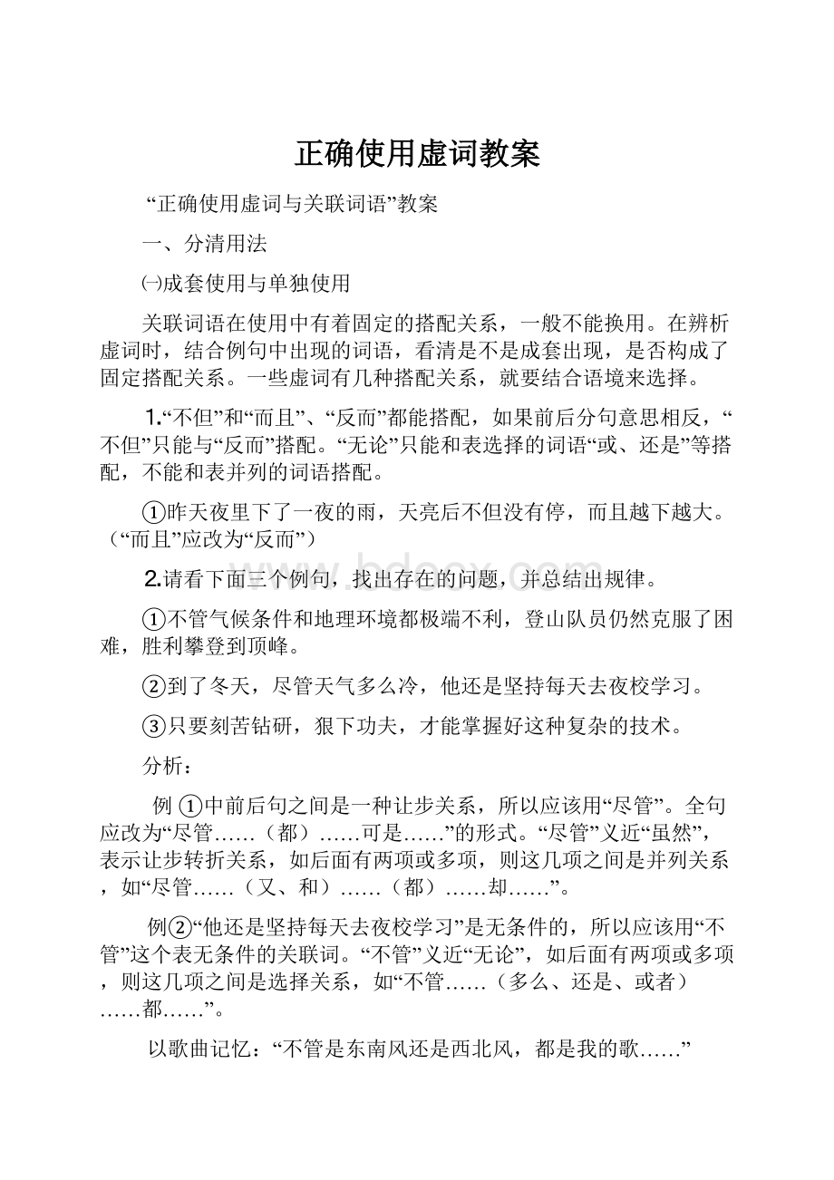 正确使用虚词教案.docx