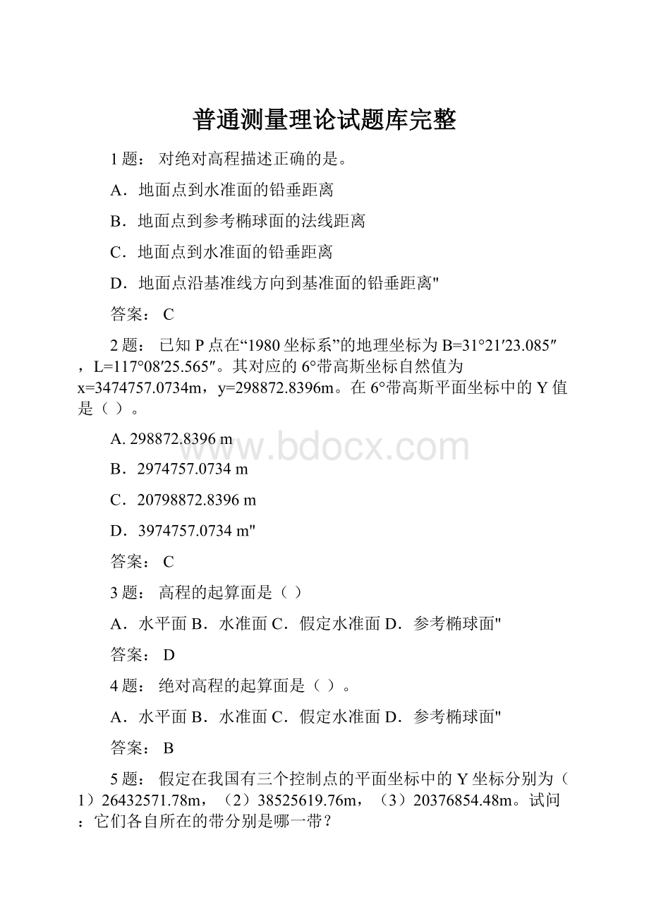 普通测量理论试题库完整.docx