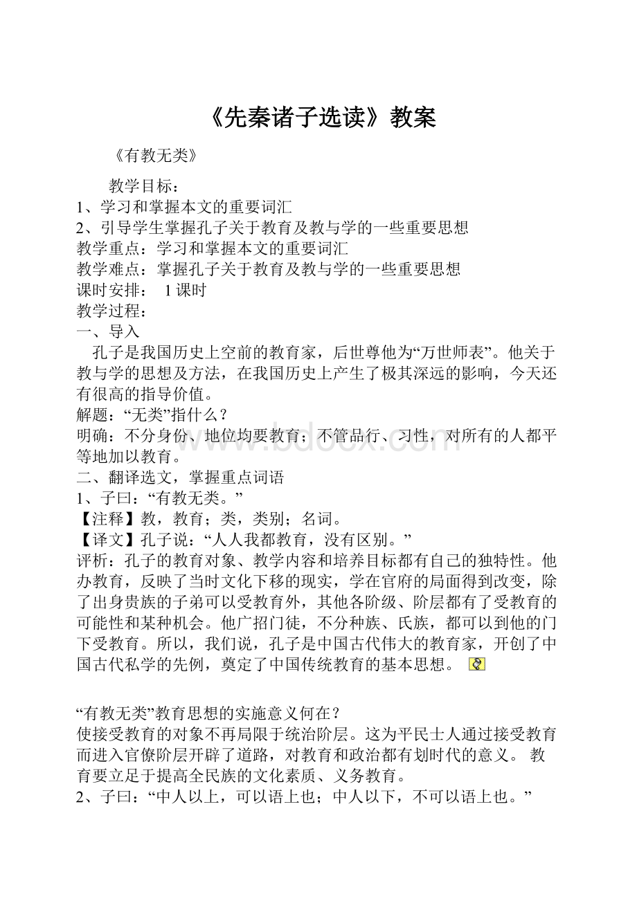 《先秦诸子选读》教案.docx_第1页