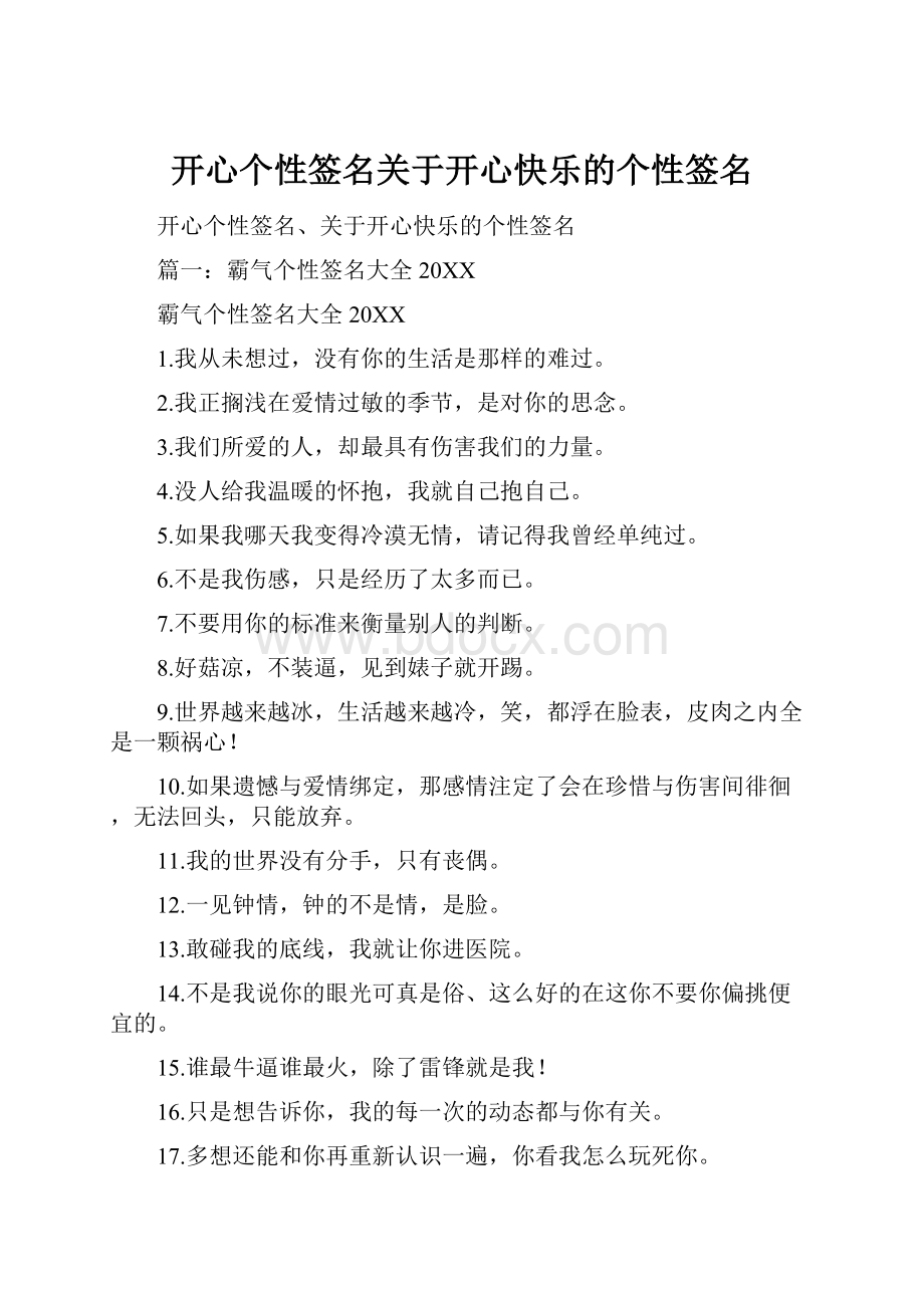 开心个性签名关于开心快乐的个性签名.docx_第1页