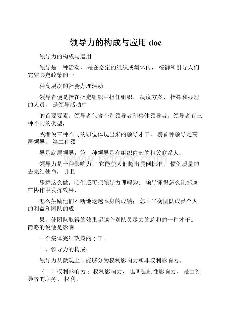 领导力的构成与应用doc.docx_第1页