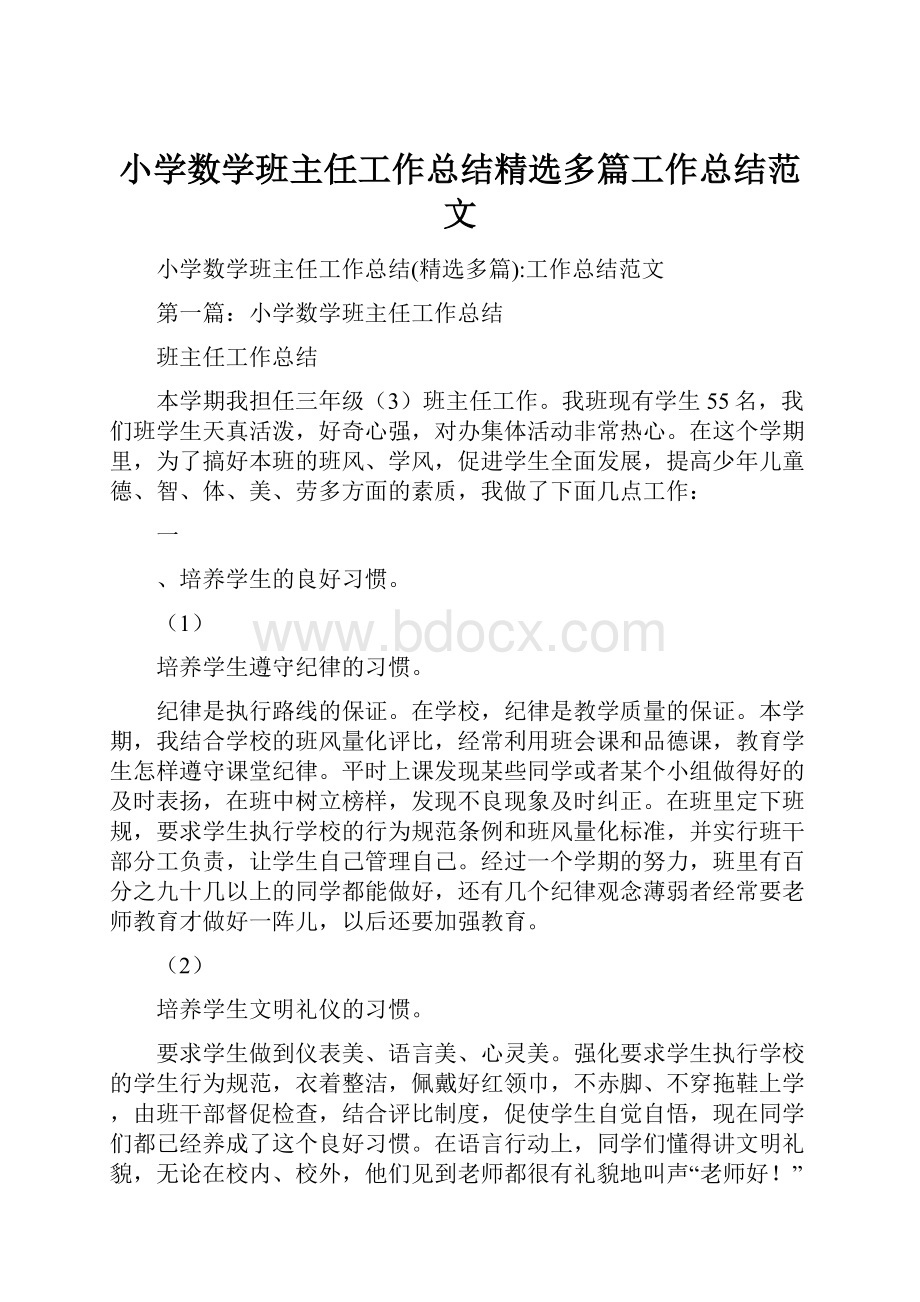 小学数学班主任工作总结精选多篇工作总结范文.docx