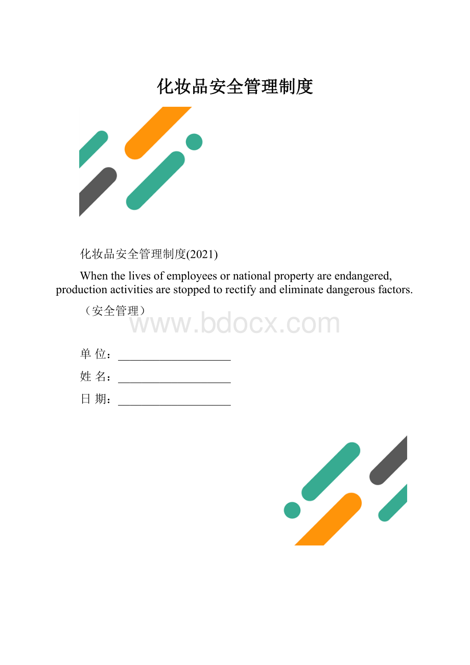 化妆品安全管理制度.docx_第1页