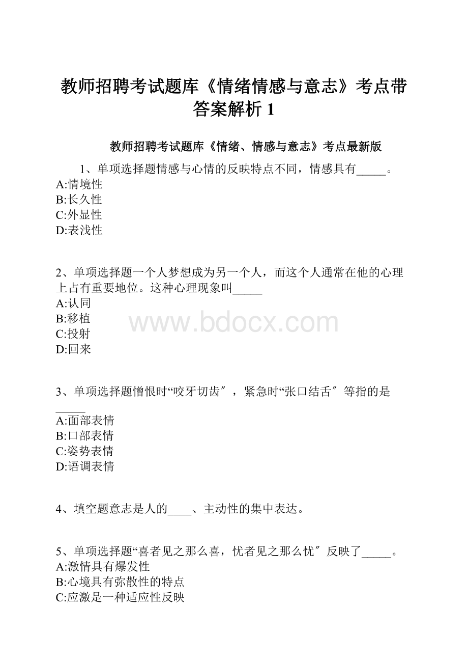 教师招聘考试题库《情绪情感与意志》考点带答案解析1.docx