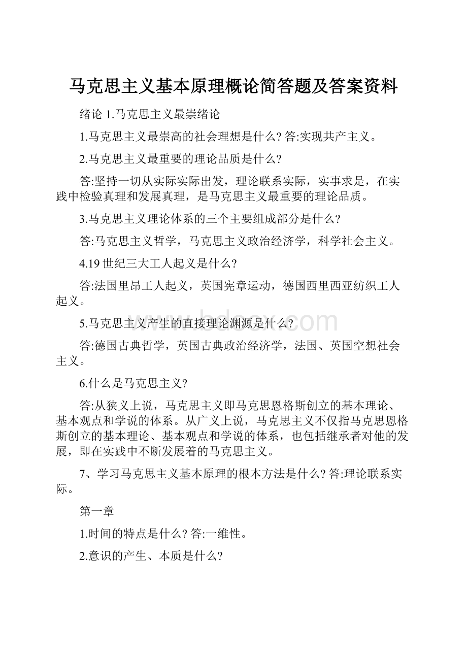 马克思主义基本原理概论简答题及答案资料.docx