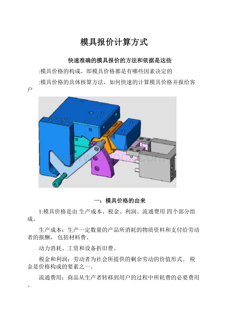 模具报价计算方式.docx