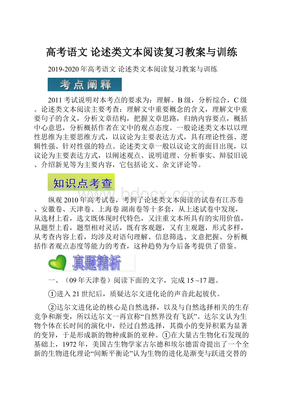 高考语文 论述类文本阅读复习教案与训练.docx