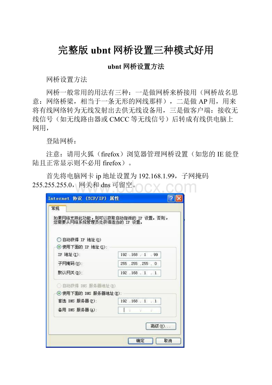 完整版ubnt网桥设置三种模式好用.docx