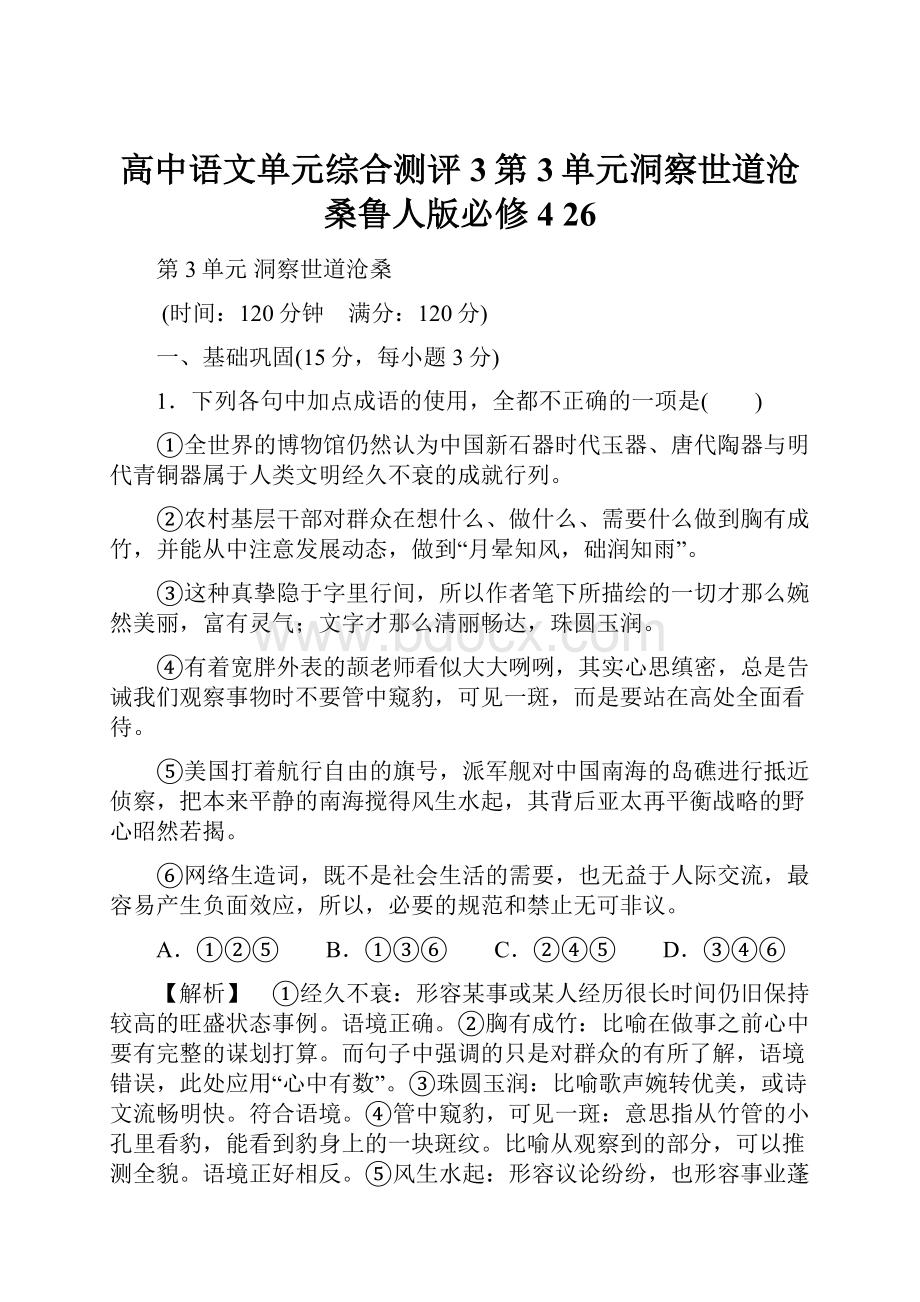 高中语文单元综合测评3第3单元洞察世道沧桑鲁人版必修4 26.docx_第1页