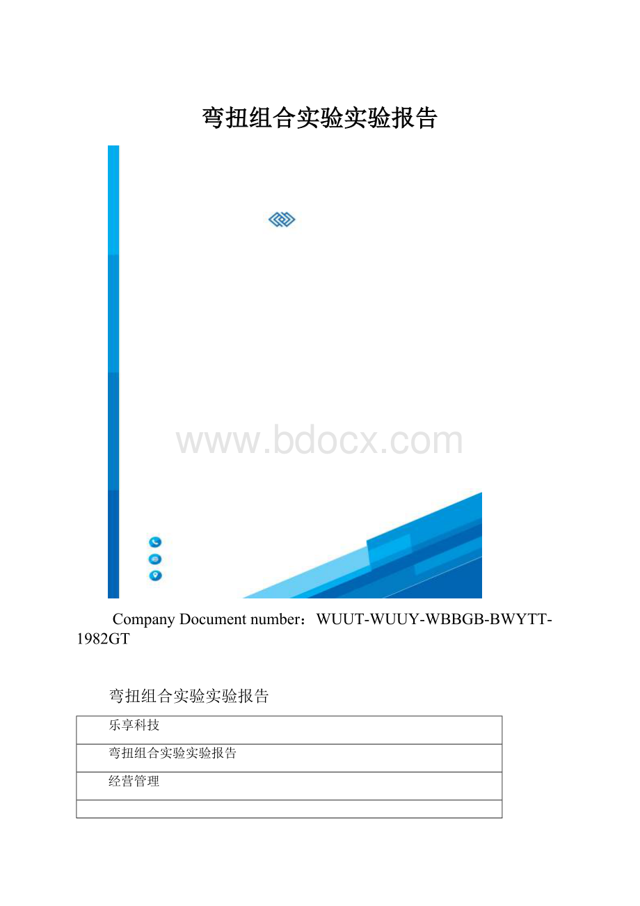 弯扭组合实验实验报告.docx