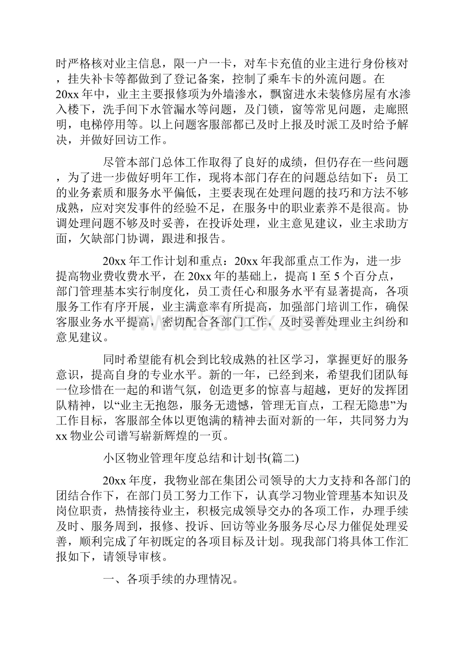 小区物业管理年度总结和计划书.docx_第2页