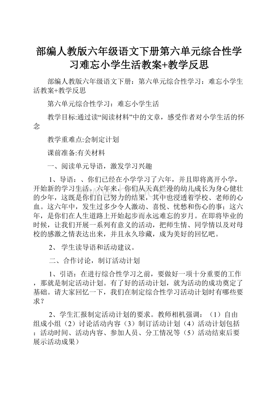 部编人教版六年级语文下册第六单元综合性学习难忘小学生活教案+教学反思.docx