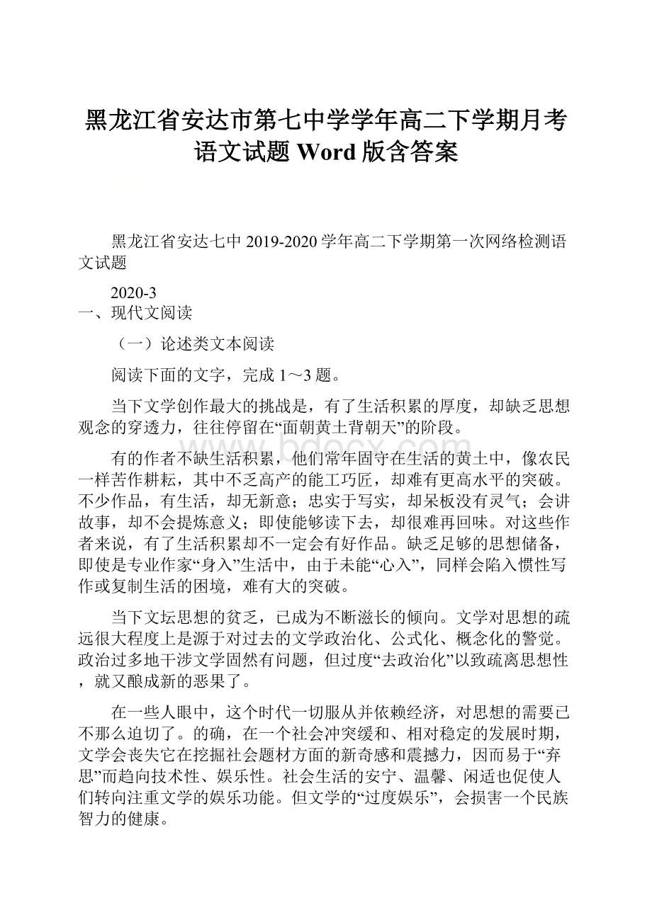 黑龙江省安达市第七中学学年高二下学期月考语文试题 Word版含答案.docx