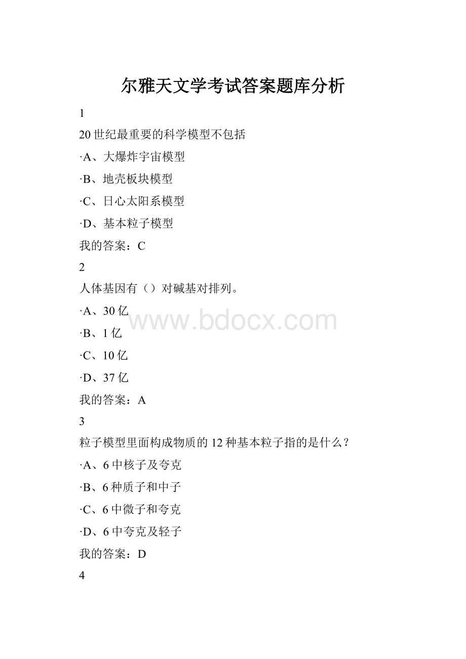 尔雅天文学考试答案题库分析.docx_第1页