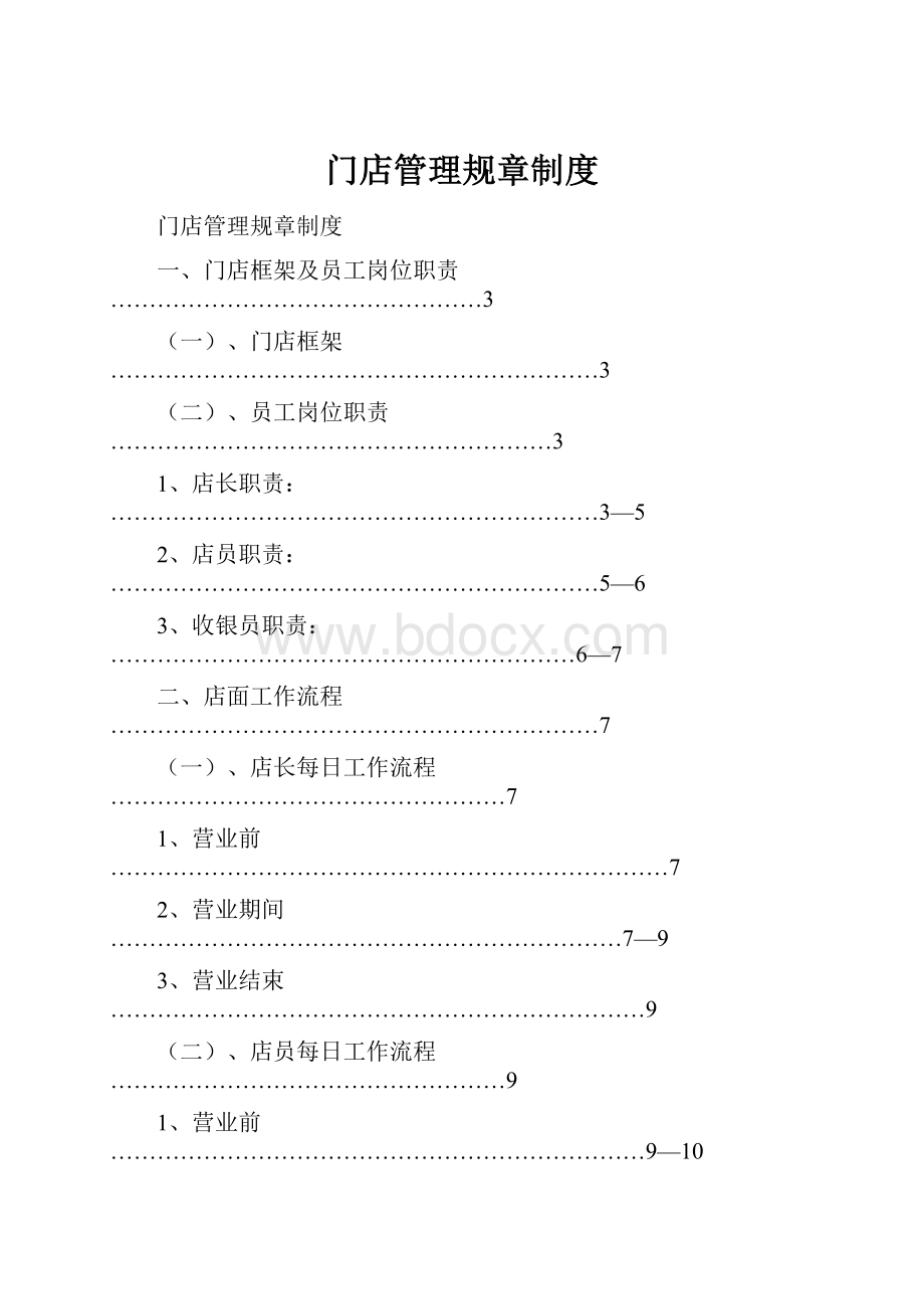 门店管理规章制度.docx_第1页