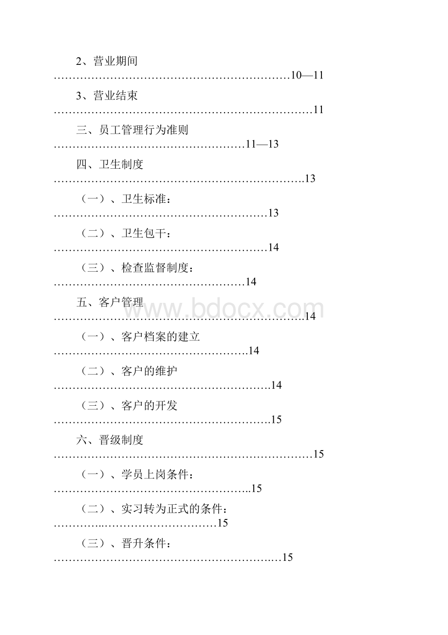 门店管理规章制度.docx_第2页