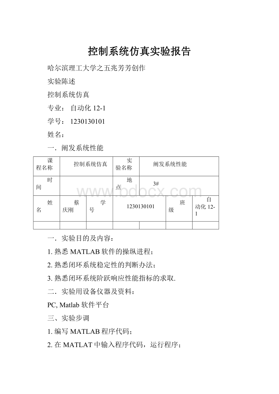 控制系统仿真实验报告.docx