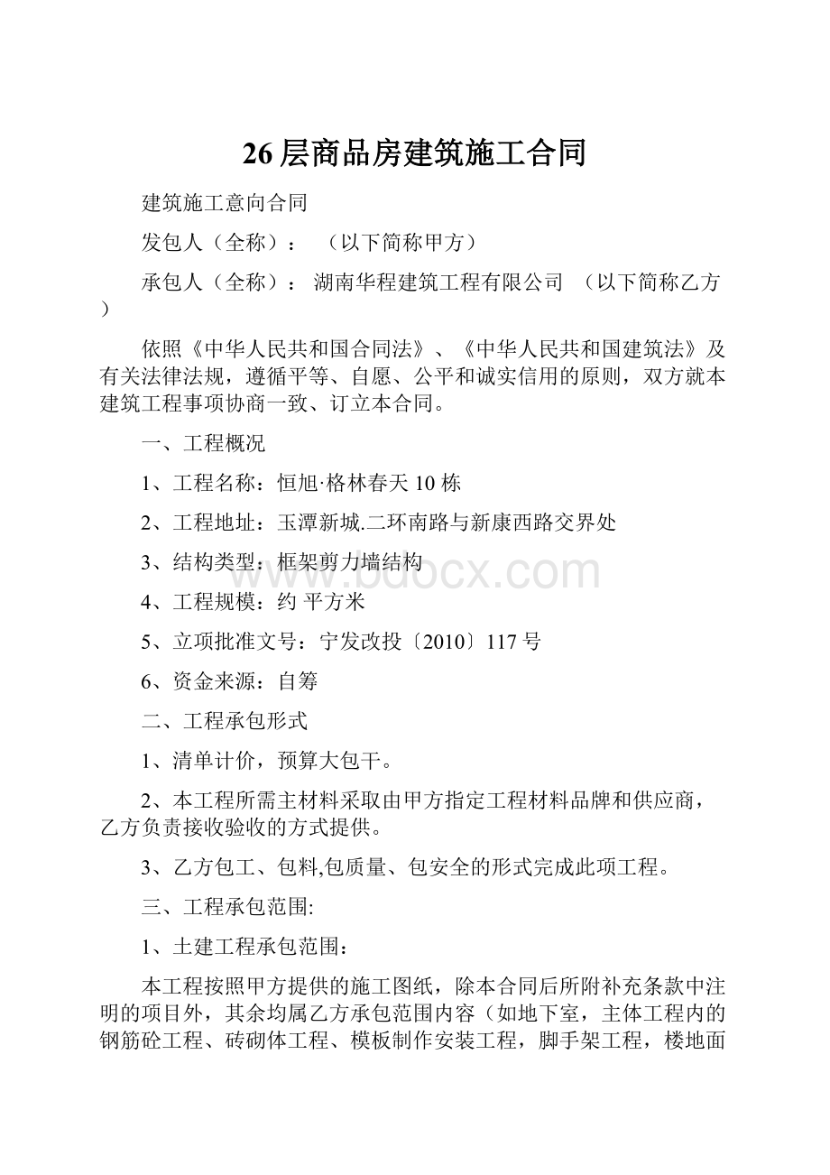 26层商品房建筑施工合同.docx_第1页