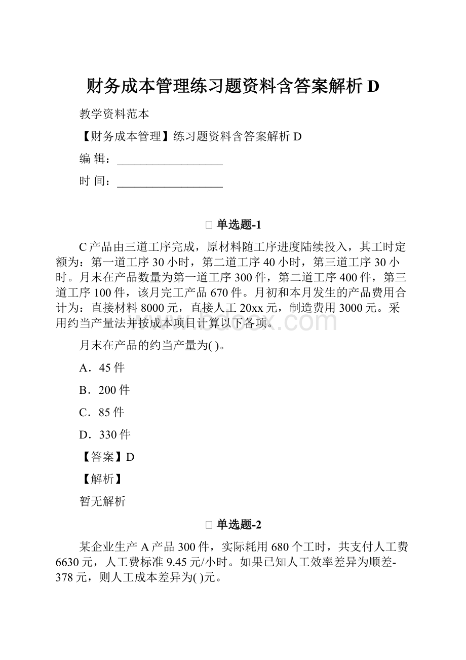 财务成本管理练习题资料含答案解析D.docx