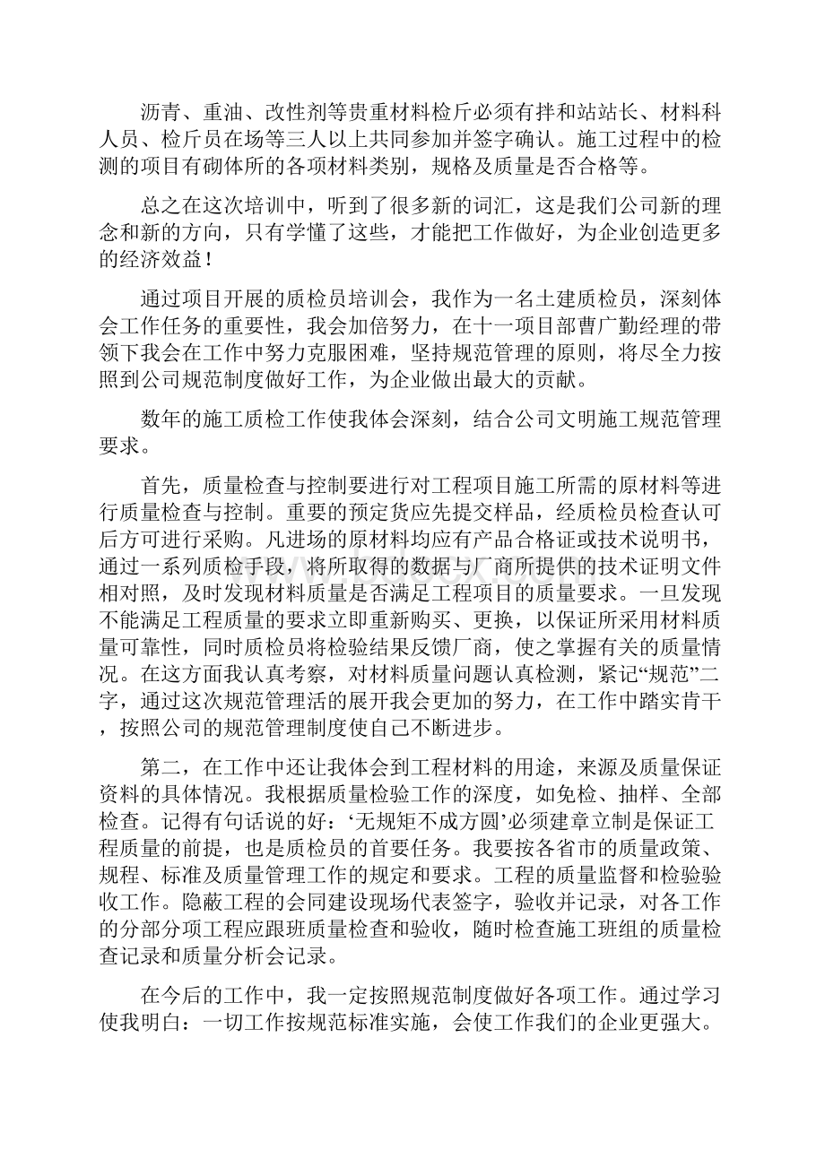 关于质检员培训心得体会范文5篇.docx_第3页