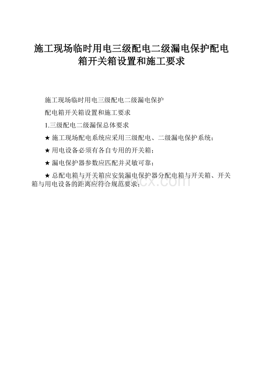 施工现场临时用电三级配电二级漏电保护配电箱开关箱设置和施工要求.docx_第1页