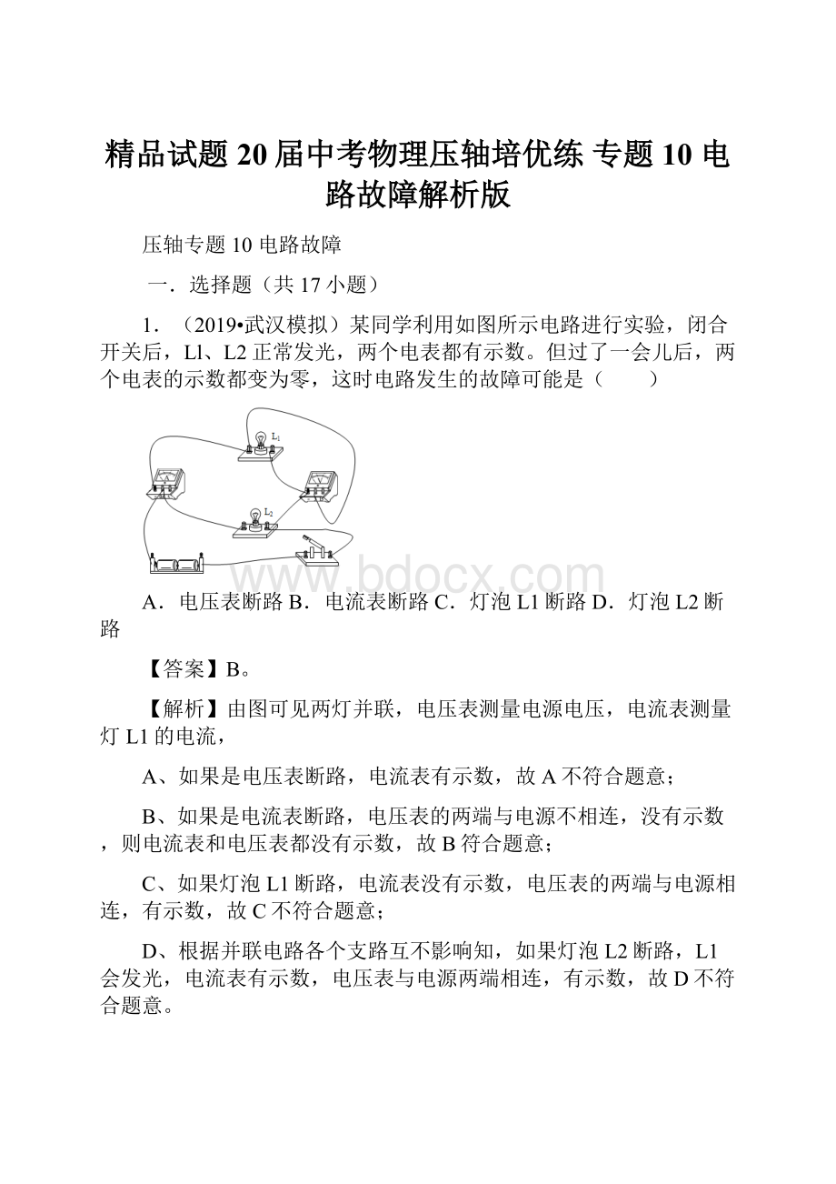 精品试题20届中考物理压轴培优练 专题10 电路故障解析版.docx_第1页