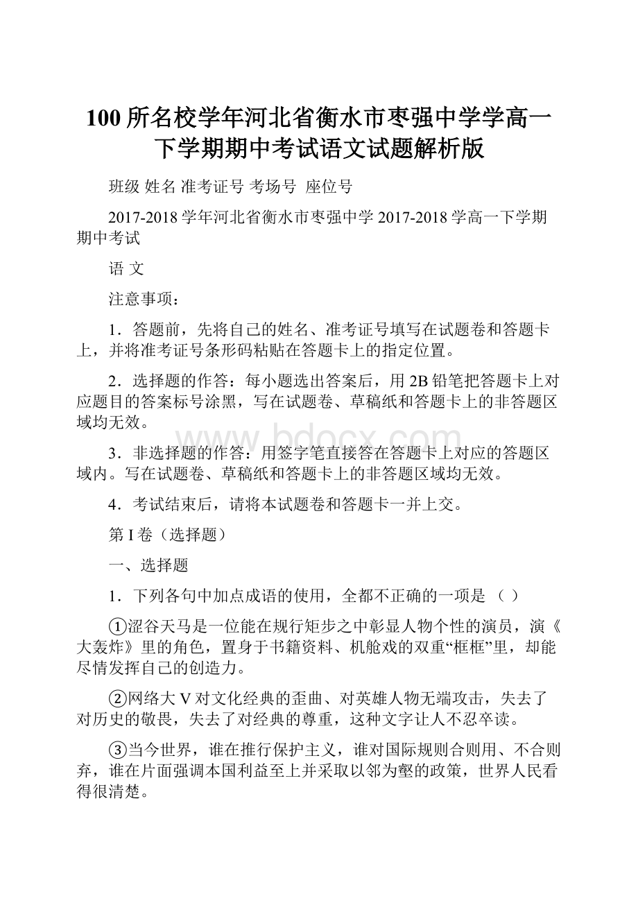 100所名校学年河北省衡水市枣强中学学高一下学期期中考试语文试题解析版.docx_第1页