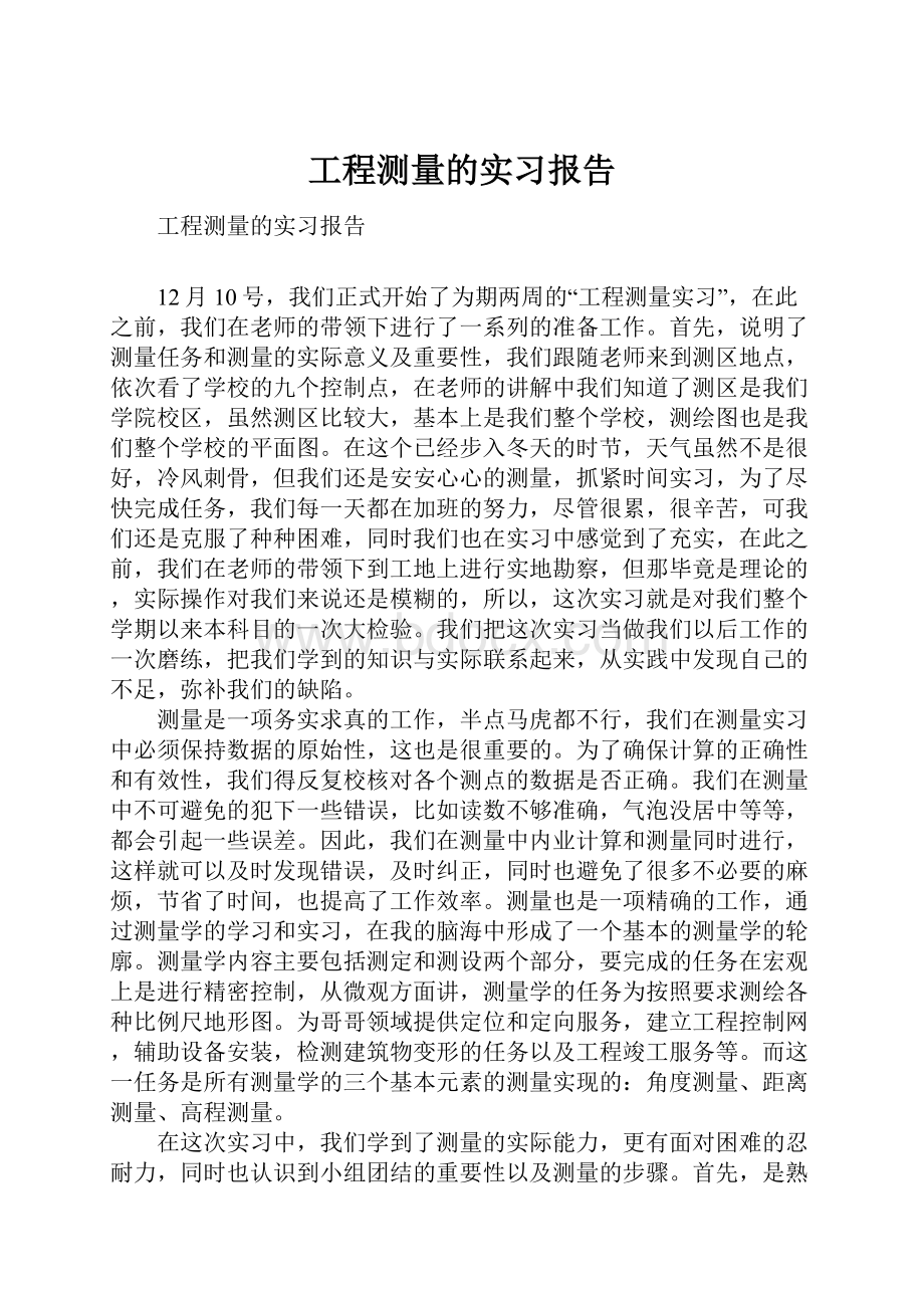 工程测量的实习报告.docx