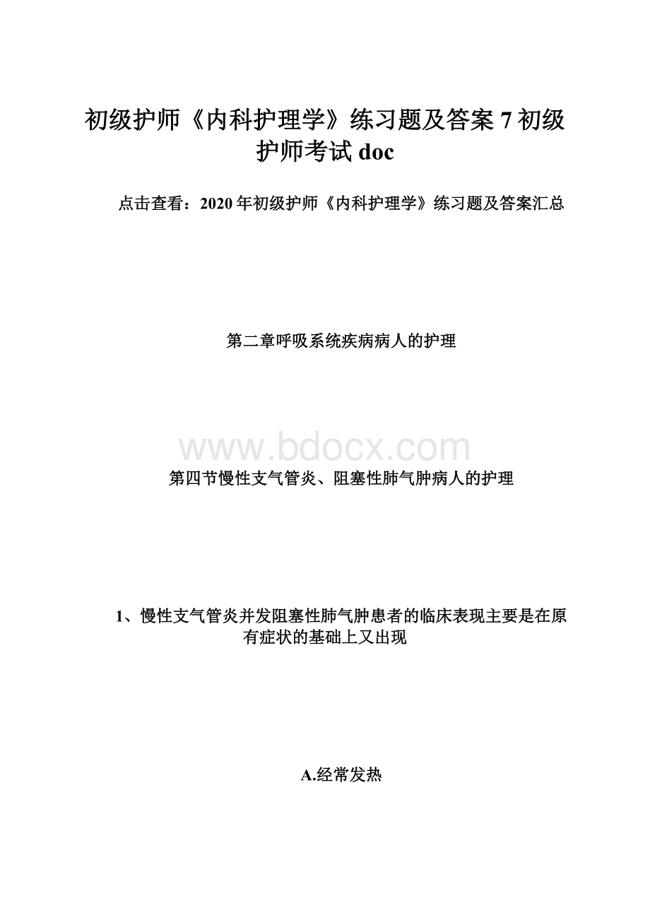 初级护师《内科护理学》练习题及答案7初级护师考试doc.docx